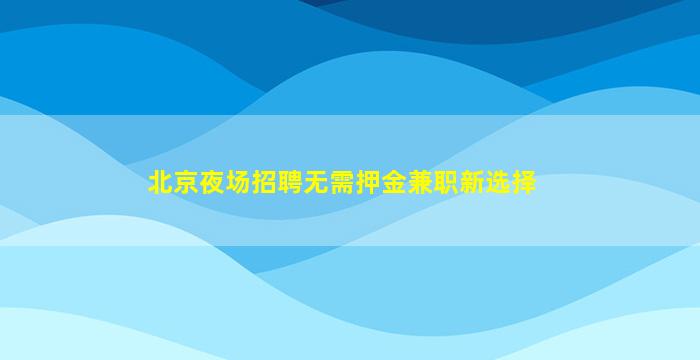 兰州夜场招聘